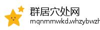 群居穴处网